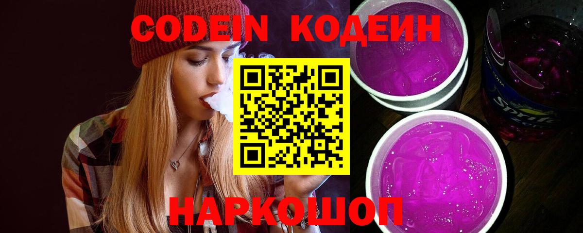 Кодеиновый сироп Lean Purple Drank Хабаровск