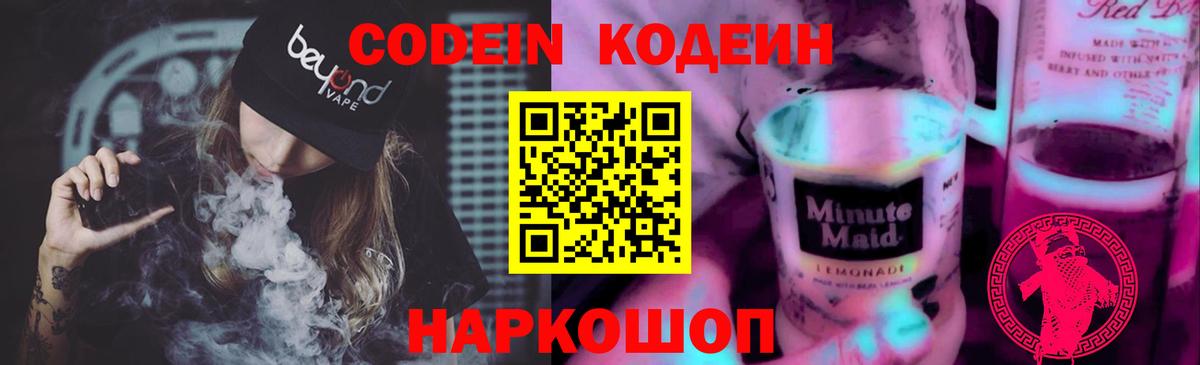 Хабаровск  Кодеин Purple Drank  Codein Purple Drank  Вход с VPN 